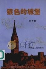 银色的城堡 1996 PDF电子版封面 7204033833 李仲林著