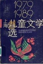 1979-1989上海儿童文学选 1999 PDF电子版封面 7532406849 本社编