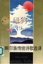 达斡尔族传统诗歌选译 1991 PDF电子版封面 7204016866 奥登挂,呼恩乐译