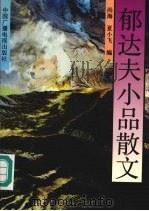 郁达夫小品散文（1992 PDF版）