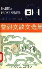 黎烈文散文选集 1992 PDF电子版封面 7530608274 黎烈文著;倪平编