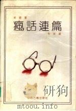 疯话连篇 1996 PDF电子版封面 7805980977 老宣著;朱波编