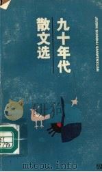 九十年代散文选 1993 1994 PDF电子版封面 7532112365 本社编选