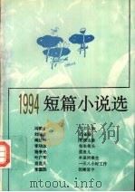 1994短篇小说选 1995 PDF电子版封面 7020022448 何启治等编选
