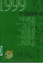 1999中国诗年选 1999 PDF电子版封面 7561320345 何小竹主编
