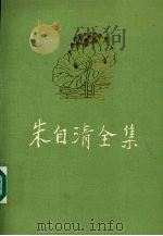 朱自清全集 第7卷 学术论著编 1992 PDF电子版封面 7534315557 朱自清著;朱乔森编
