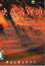 决战黄河滩 1998 PDF电子版封面 7505932683 许福林著