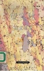 梁实秋散文精品（1994 PDF版）