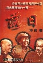 落日 1996 PDF电子版封面 7562607613 邓贤著
