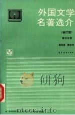 外国文学名著选介 (修订版) 第三分册 1994.06 PDF电子版封面 7040047683 傅希春,陈应祥主编