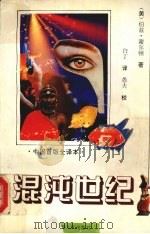 混沌世纪 1994 PDF电子版封面 7225009583 (美)伯兹·谢尔顿著;白丁译