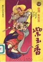紫玉香 上 1992 PDF电子版封面 7533905334 (台)东方玉著
