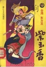 紫玉香 中 1992 PDF电子版封面 7533905334 [台湾)东方玉著
