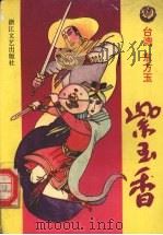 紫玉香 下 1992 PDF电子版封面 7533905334 (台)东方玉著