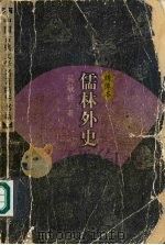 绣像本儒林外史 1998 PDF电子版封面 7500619723 吴敬梓著