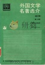外国文学名著选介 第1分册 1994 PDF电子版封面 7040047667 傅希春,陈应祥主编