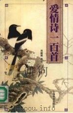 爱情诗一百首（1999 PDF版）