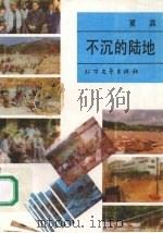 不沉的陆地（1991 PDF版）
