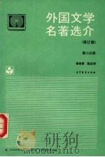 外国文学名著选介 第2分册 修订版 1994 PDF电子版封面 7040047675 傅希春,陈应祥主编