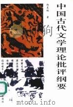中国古代文学理论批评纲要  修订版   1991  PDF电子版封面  7562411557  杨星映著 