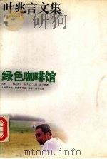 绿色咖啡馆（1994 PDF版）