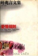 叶兆言文集  爱情规则（1994 PDF版）