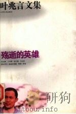 叶兆言文集  殇逝的英雄（1994 PDF版）