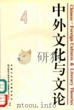 中外文化与文论 4 1997 PDF电子版封面 7561416539 钱中文等主编
