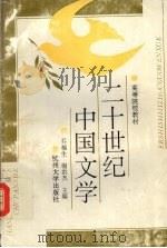 二十世纪中国文学 1992 PDF电子版封面 7810352695 乔福生,谢洪杰主编