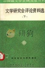 文学研究会评论资料选  下（1992 PDF版）