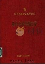 察合台语早期文学 十三世纪至十六世纪 1995 PDF电子版封面 7228032756 张宏超编