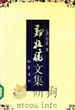 郑板桥文集 1997 PDF电子版封面 7805238480 (清)郑燮著;吴可校点