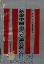 新编中国当代文学发展史 1992 PDF电子版封面 7810352002 金汉等主编