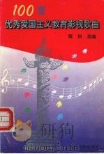 100首优秀爱国主义教育影视歌曲（1995 PDF版）
