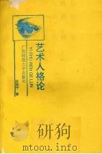 艺术人格论 1996 PDF电子版封面 7563321624 苏桂宁著