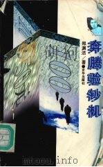 奔腾验钞机 1995 PDF电子版封面 780600131X 郑渊洁著