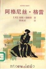 阿格尼丝·格雷 1994 PDF电子版封面 7805675260 英安妮·勃朗特著