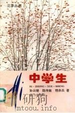 Hi中学生 1994 PDF电子版封面 7805817529 孙云晓等著