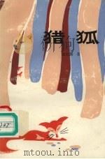 猎狐（1991 PDF版）