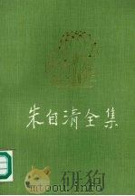 朱自清全集  第11卷  书信补遗编   1998  PDF电子版封面  7534332362  朱自清著；朱乔森编 