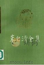 朱自清全集 第10卷 日记编 日记 下 1998 PDF电子版封面 7534332494 朱乔森编