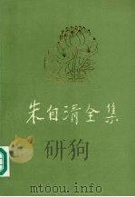 朱自清全集 第8卷 学术论著编 1993 PDF电子版封面 7534317940 朱自清著;朱乔森编