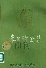 朱自清全集 第12卷 外编 1998 PDF电子版封面 7534332389 朱乔森编