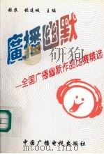 广播幽默  全国广播幽默作品比赛精选（1995 PDF版）