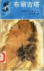 布丽吉塔（1992 PDF版）