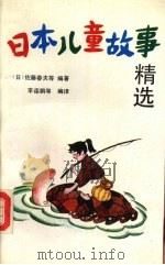 日本儿童故事精选 1992 PDF电子版封面 7805788995 (日)佐藤春夫等编著;李连鹏等编译