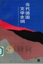 当代德国文学史纲 1994 PDF电子版封面 7538227571 余匡复著