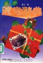 绝妙魔鬼辞典（1996 PDF版）