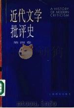近代文学批评史·第4卷（1997 PDF版）