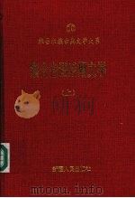 察合台语后期文学 上 十九世纪至二十世纪初 1995 PDF电子版封面 722803276X 赵国栋,张世荣编